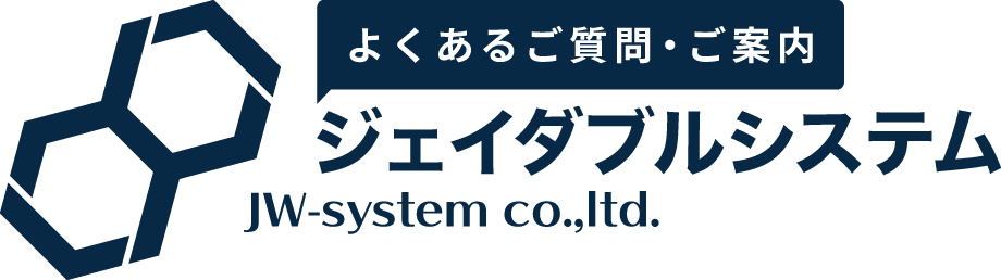 よくあるご質問・ご案内 ジェイダブルシステム JW-system co., ltd.